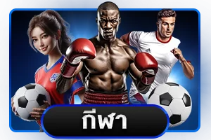 เดิมพันกีฬา BK24H แทงบอลออนไลน์ครบทุกลีก